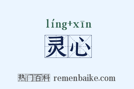 灵心是什么意思的图片